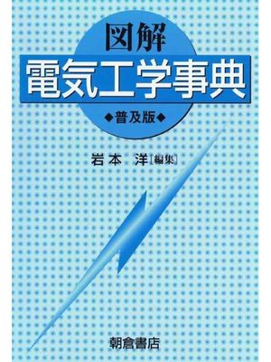 cover image of 図解 電気工学事典 (普及版)